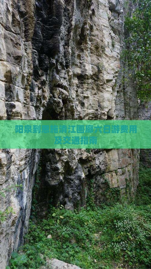 阳泉到恩施清江画廊六日游费用及交通指南
