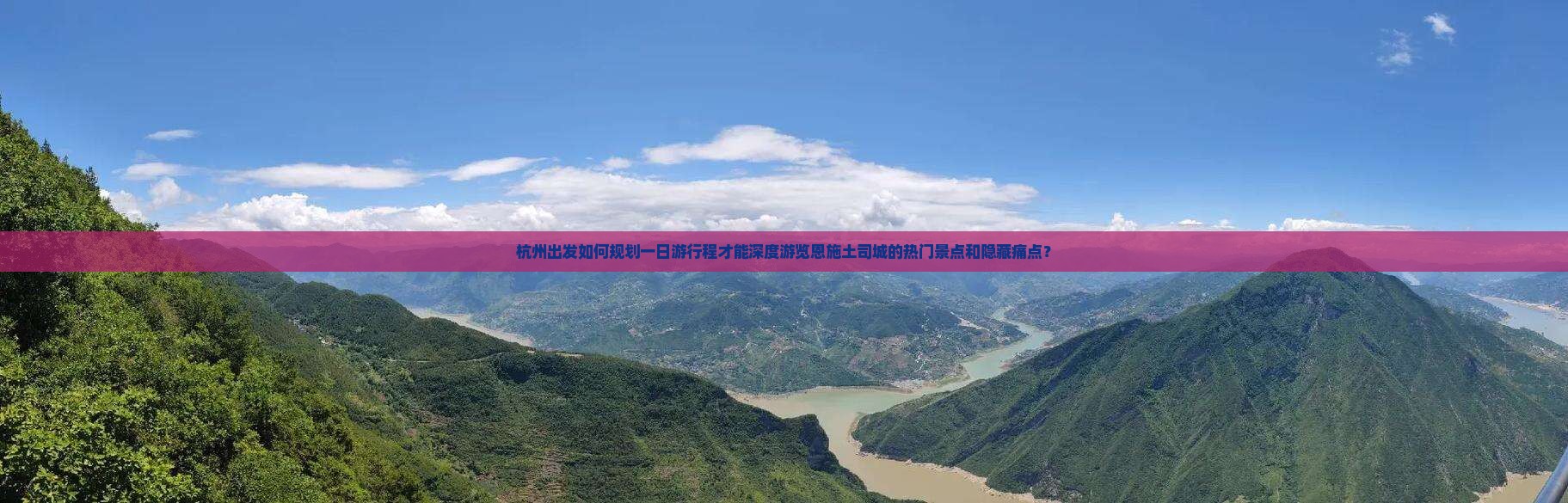 杭州出发如何规划一日游行程才能深度游览恩施土司城的热门景点和隐藏痛点？