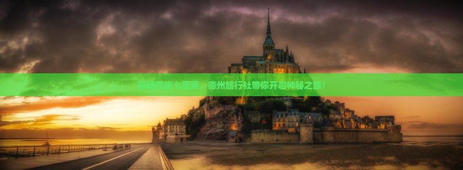 探秘恩施七星寨，德州旅行社带你开启神秘之旅！
