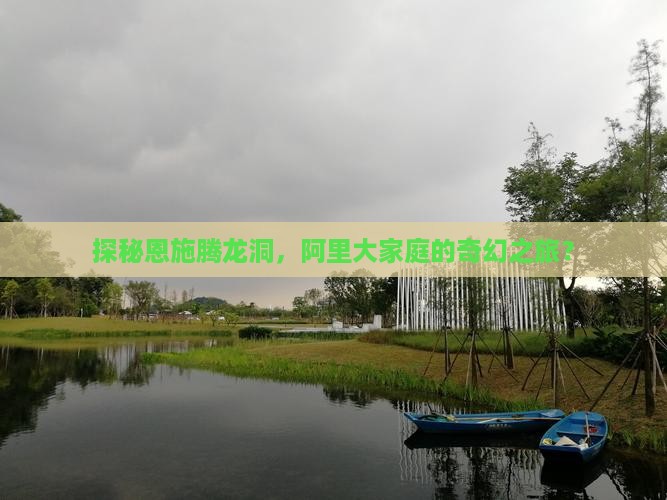 探秘恩施腾龙洞，阿里大家庭的奇幻之旅？