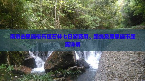 南京去恩施梭布垭石林七日游费用、路线及离恩施市距离详解