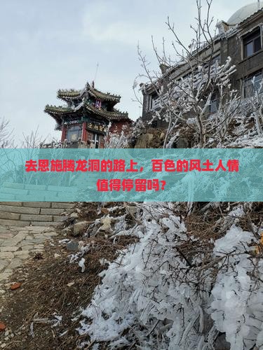 去恩施腾龙洞的路上，百色的风土人情值得停留吗？