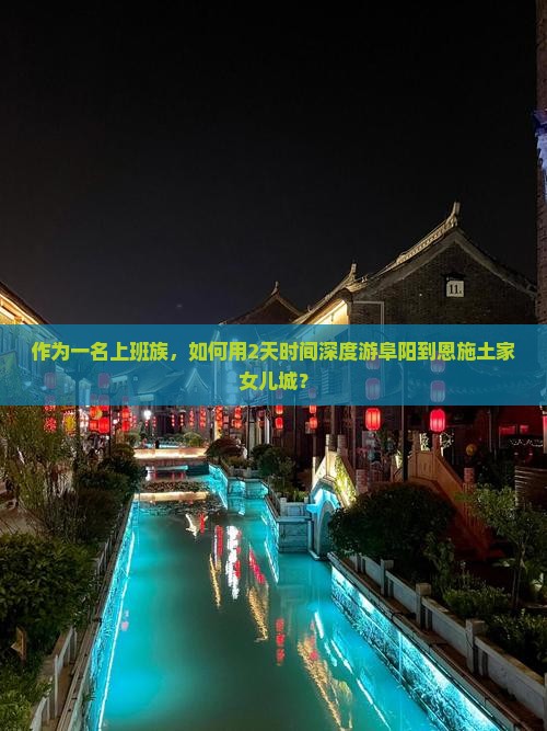 作为一名上班族，如何用2天时间深度游阜阳到恩施土家女儿城？