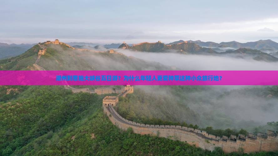 潮州到恩施大峡谷五日游？为什么年轻人更爱种草这种小众旅行地？