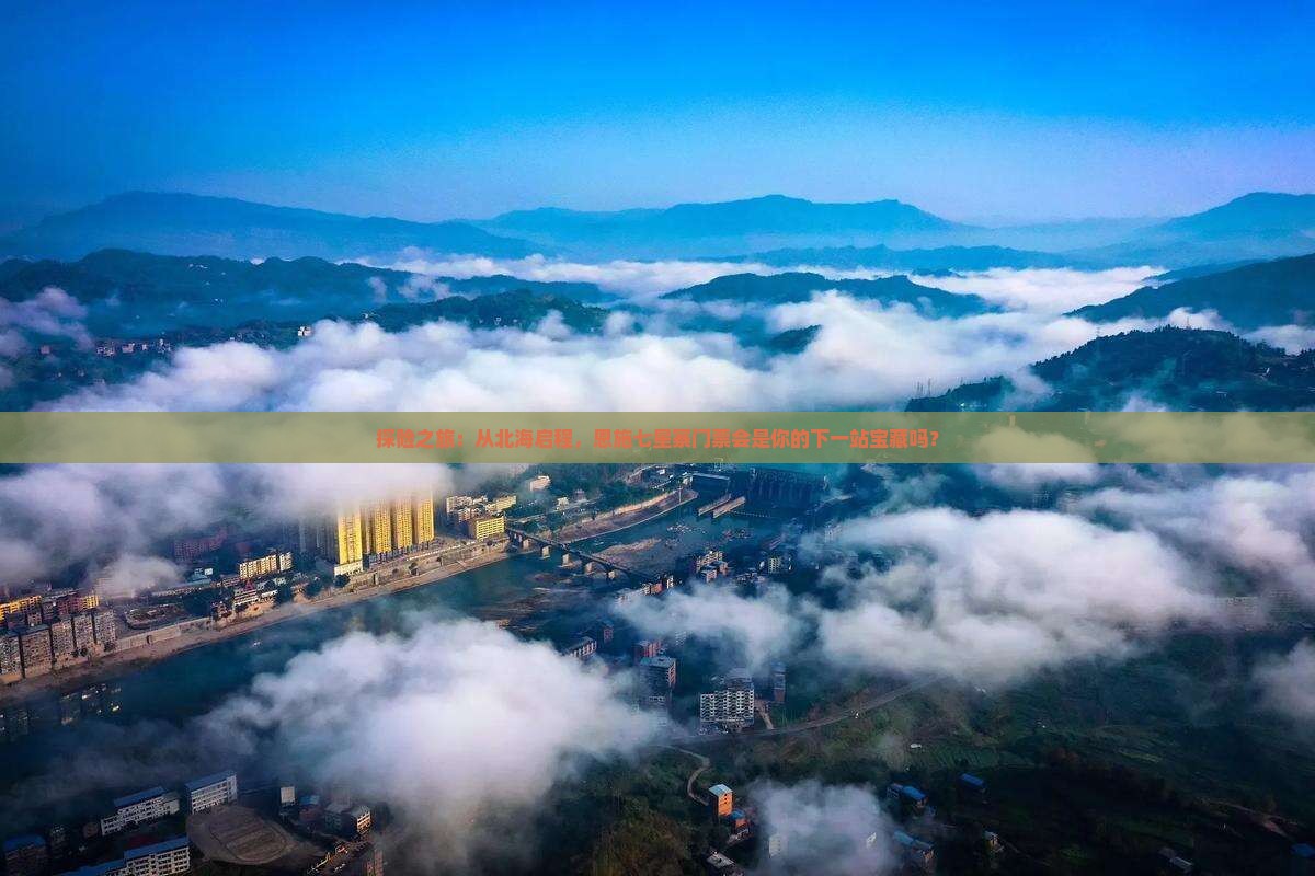 探险之旅：从北海启程，恩施七星寨门票会是你的下一站宝藏吗？