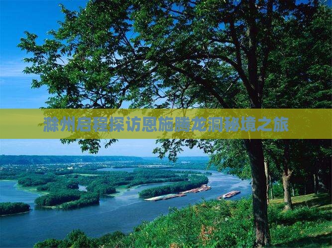 滁州启程探访恩施腾龙洞秘境之旅