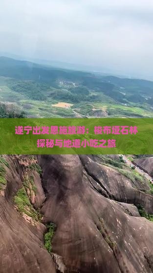 遂宁出发恩施旅游：梭布垭石林探秘与地道小吃之旅