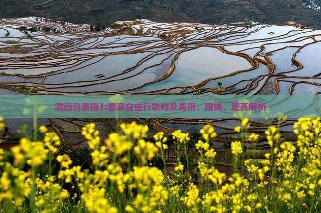 清远到恩施七星寨自由行攻略及费用、路线、距离解析
