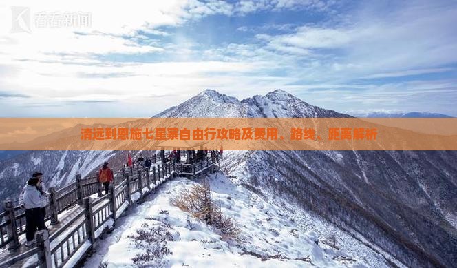 清远到恩施七星寨自由行攻略及费用、路线、距离解析