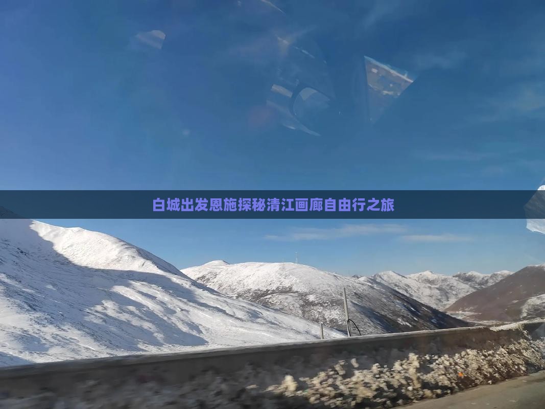白城出发恩施探秘清江画廊自由行之旅