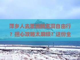 萍乡人去恩施腾龙洞自由行？担心攻略太麻烦？这份全网约你来探洞！