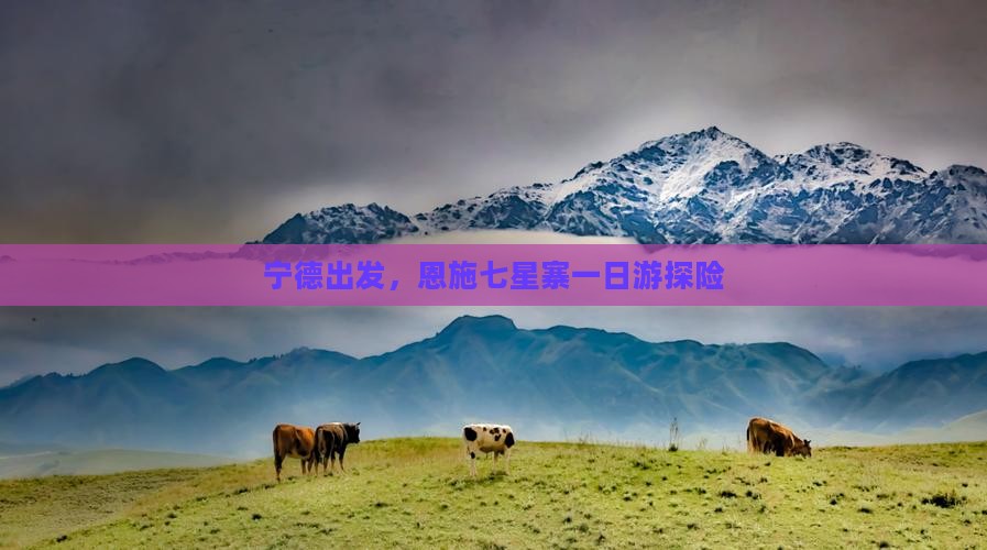 宁德出发，恩施七星寨一日游探险