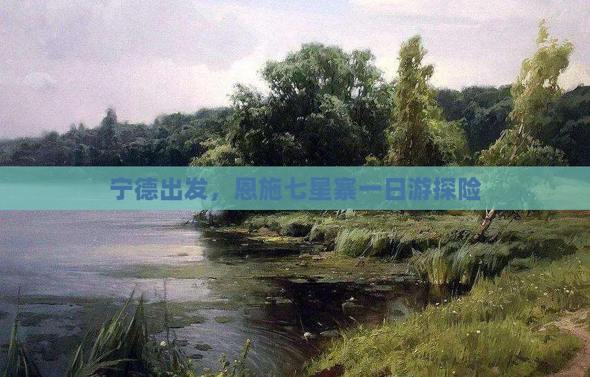 宁德出发，恩施七星寨一日游探险