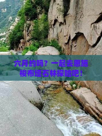 六月约吗？一起去恩施梭布垭石林探险吧！