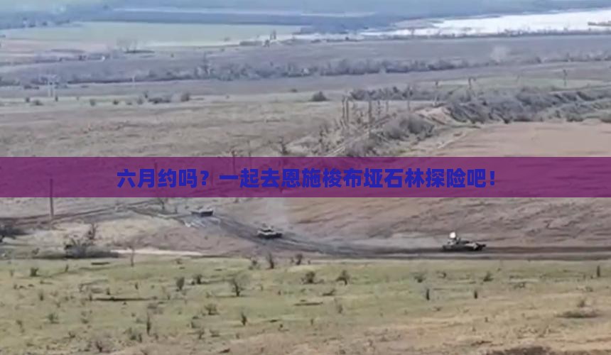 六月约吗？一起去恩施梭布垭石林探险吧！