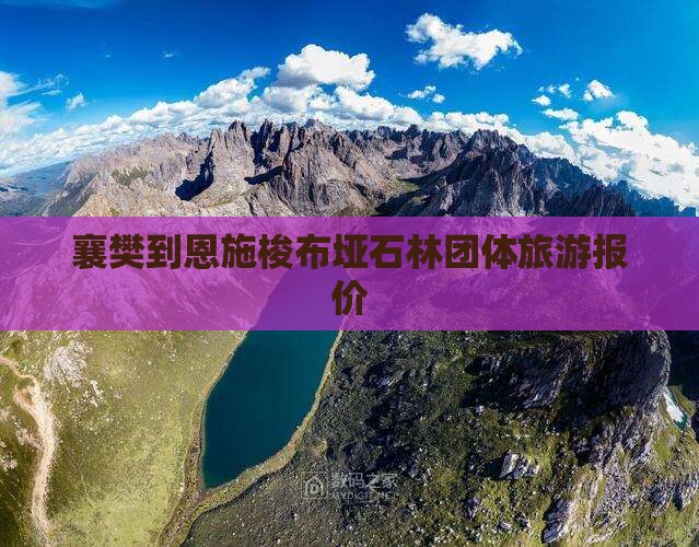 襄樊到恩施梭布垭石林团体旅游报价