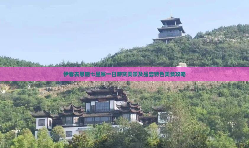 伊春去恩施七星寨一日游赏美景及品尝特色美食攻略