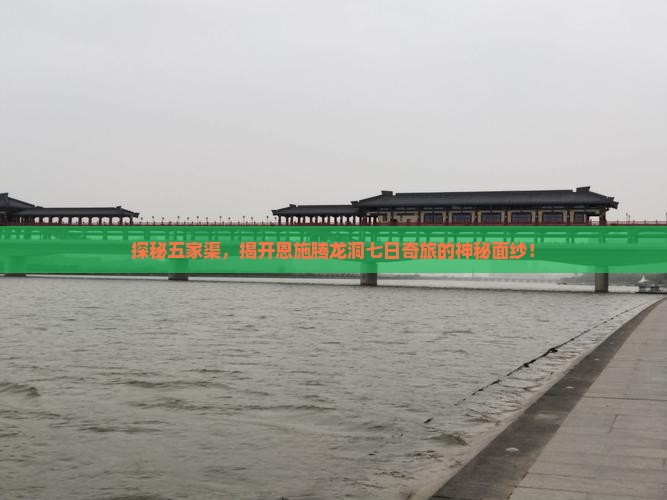 探秘五家渠，揭开恩施腾龙洞七日奇旅的神秘面纱！
