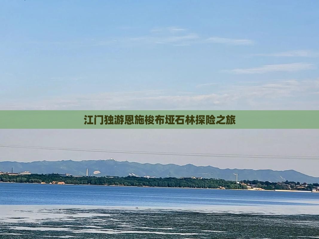 江门独游恩施梭布垭石林探险之旅