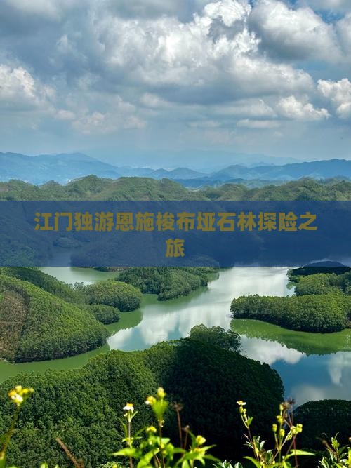 江门独游恩施梭布垭石林探险之旅