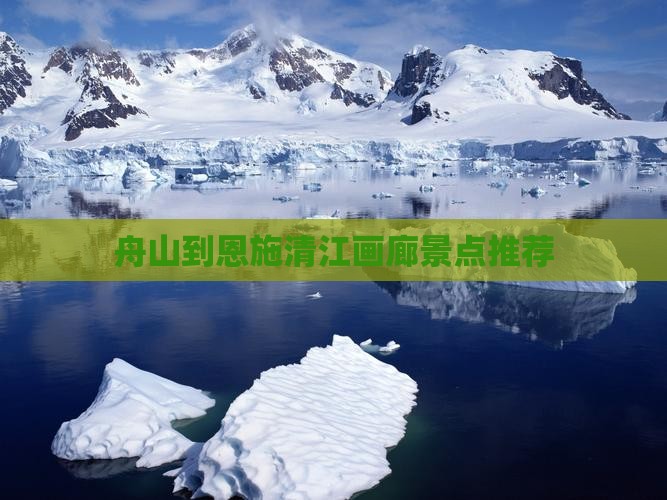 舟山到恩施清江画廊景点推荐