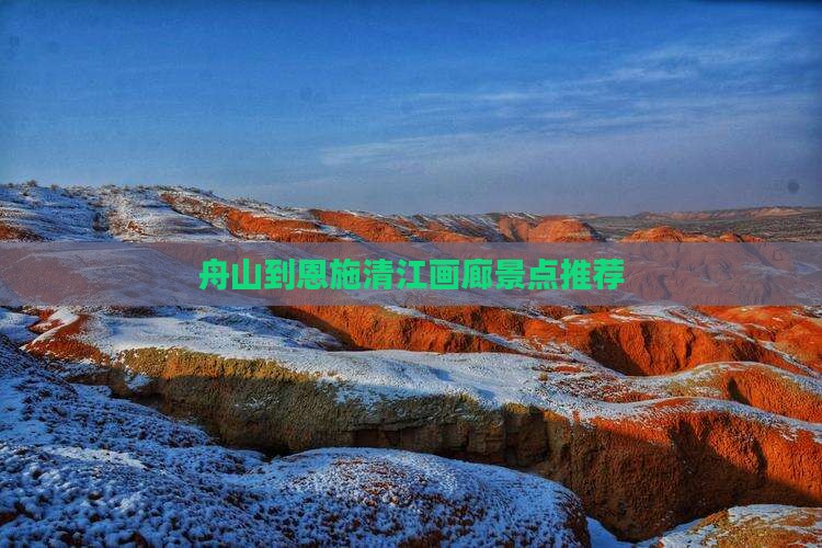 舟山到恩施清江画廊景点推荐