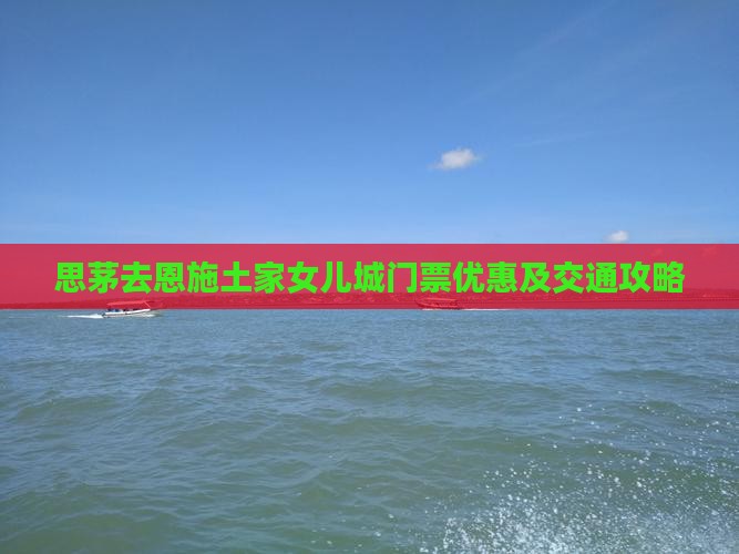 思茅去恩施土家女儿城门票优惠及交通攻略