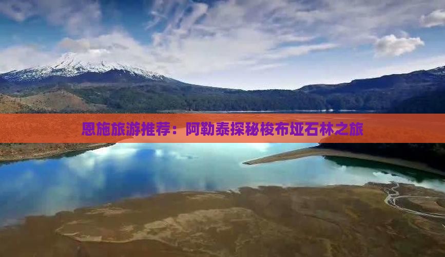 恩施旅游推荐：阿勒泰探秘梭布垭石林之旅