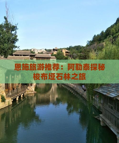 恩施旅游推荐：阿勒泰探秘梭布垭石林之旅