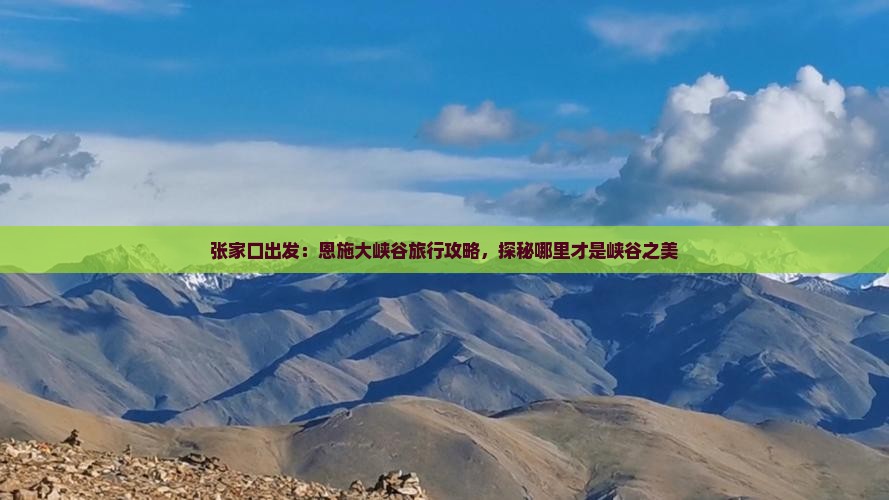 张家口出发：恩施大峡谷旅行攻略，探秘哪里才是峡谷之美