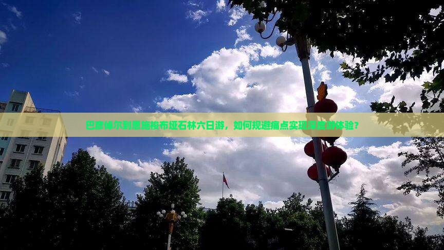 巴彦倬尔到恩施梭布垭石林六日游，如何规避痛点实现深度游体验？