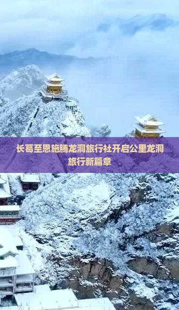 长葛至恩施腾龙洞旅行社开启公里龙洞旅行新篇章