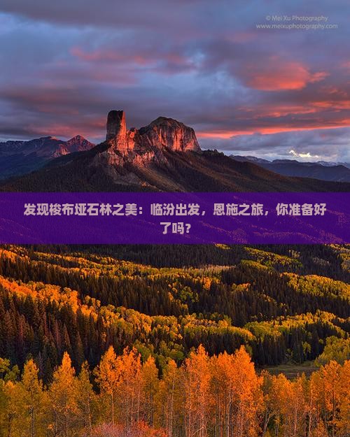 发现梭布垭石林之美：临汾出发，恩施之旅，你准备好了吗？