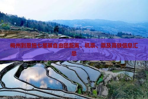 梅州到恩施七星寨自由团距离、机票、票及高铁信息汇总