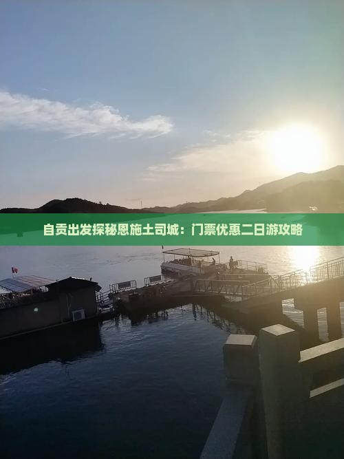自贡出发探秘恩施土司城：门票优惠二日游攻略