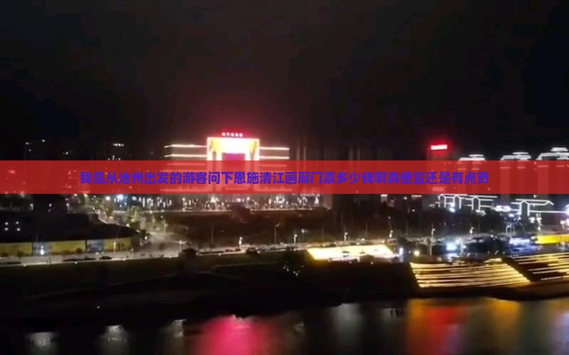 我是从池州出发的游客问下恩施清江画廊门票多少钱啊真便宜还是有点贵