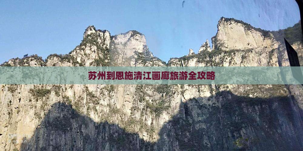 苏州到恩施清江画廊旅游全攻略