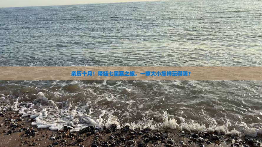 亲历十月！带娃七星寨之旅，一家大小怎样玩得嗨？