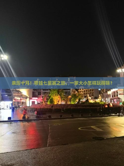 亲历十月！带娃七星寨之旅，一家大小怎样玩得嗨？