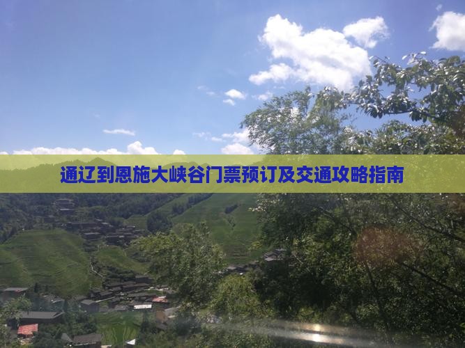 通辽到恩施大峡谷门票预订及交通攻略指南