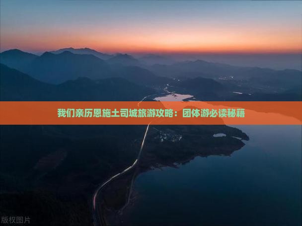 我们亲历恩施土司城旅游攻略：团体游必读秘籍