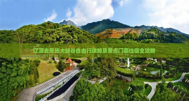 辽源去恩施大峡谷自由行攻略及景点门票住宿全攻略