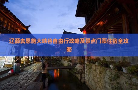 辽源去恩施大峡谷自由行攻略及景点门票住宿全攻略