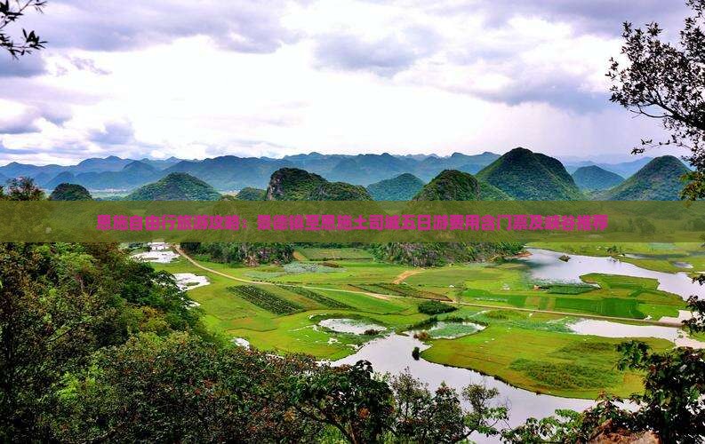恩施自由行旅游攻略：景德镇至恩施土司城五日游费用含门票及峡谷推荐
