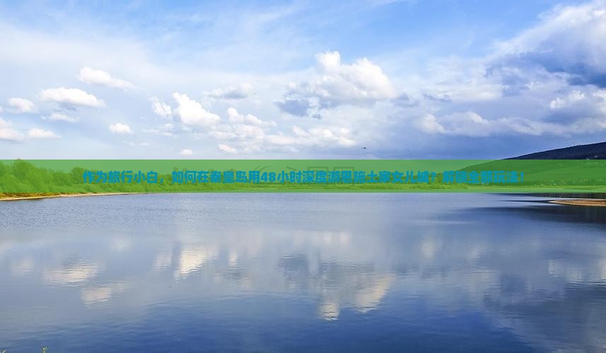 作为旅行小白，如何在秦皇岛用48小时深度游恩施土家女儿城？解锁全部玩法！