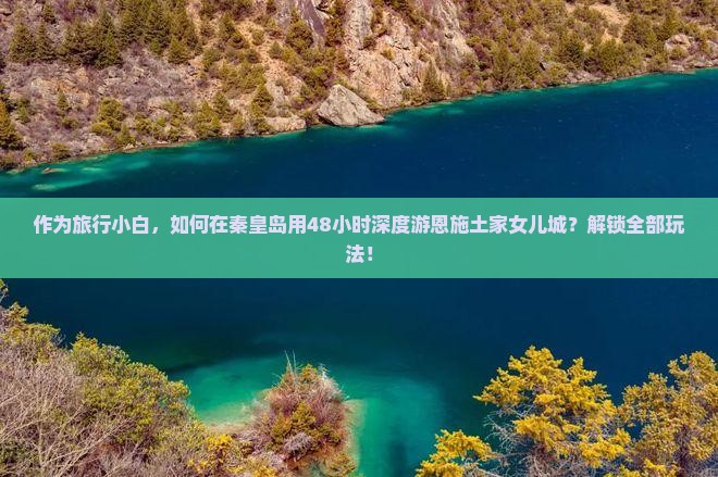 作为旅行小白，如何在秦皇岛用48小时深度游恩施土家女儿城？解锁全部玩法！