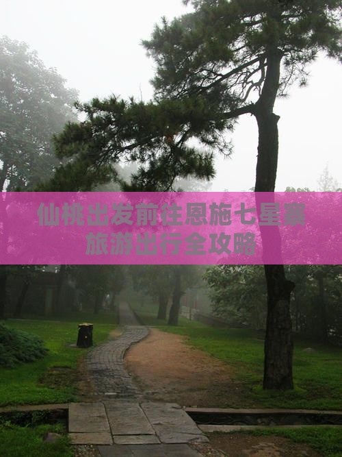 仙桃出发前往恩施七星寨旅游出行全攻略