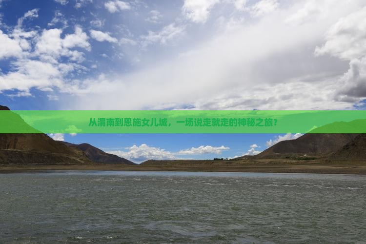 从渭南到恩施女儿城，一场说走就走的神秘之旅？