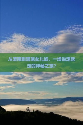 从渭南到恩施女儿城，一场说走就走的神秘之旅？