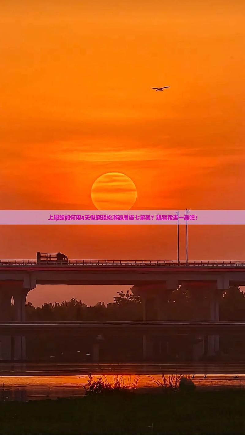 上班族如何用4天假期轻松游遍恩施七星寨？跟着我走一趟吧！